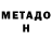 МЕТАДОН methadone peresmeshnik